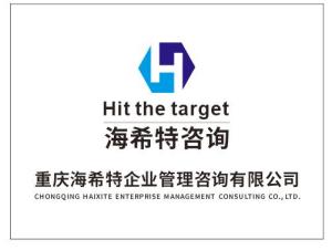 重慶海希特企業管理咨詢 賦能企業營銷策劃，驅動業務增長