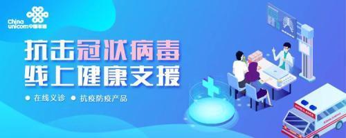 京東健康&ldquo;新冠肺炎免費咨詢&rdquo;服務再增新入口 攜中國聯(lián)通共同戰(zhàn)&ldquo;疫&rdquo;